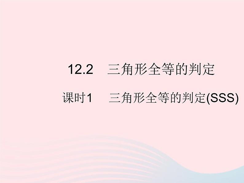 2023八年级数学上册第十二章全等三角形12.2三角形全等的判定课时1三角形全等的判定(SSS)作业课件新版新人教版01