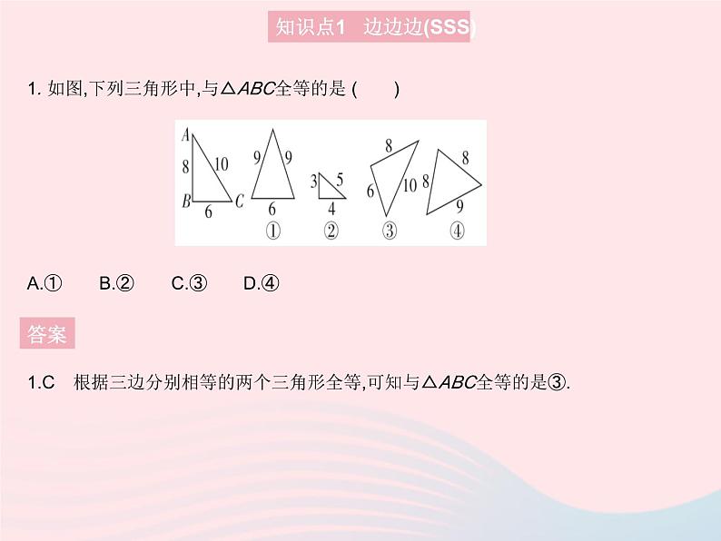 2023八年级数学上册第十二章全等三角形12.2三角形全等的判定课时1三角形全等的判定(SSS)作业课件新版新人教版03