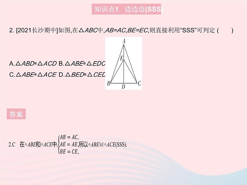 2023八年级数学上册第十二章全等三角形12.2三角形全等的判定课时1三角形全等的判定(SSS)作业课件新版新人教版04