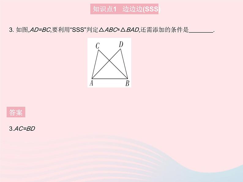 2023八年级数学上册第十二章全等三角形12.2三角形全等的判定课时1三角形全等的判定(SSS)作业课件新版新人教版05