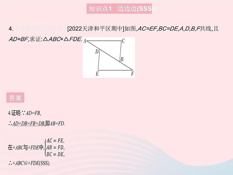 2023八年级数学上册第十二章全等三角形12.2三角形全等的判定课时1三角形全等的判定(SSS)作业课件新版新人教版06