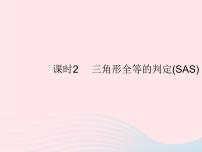 初中数学人教版八年级上册12.2 三角形全等的判定作业ppt课件