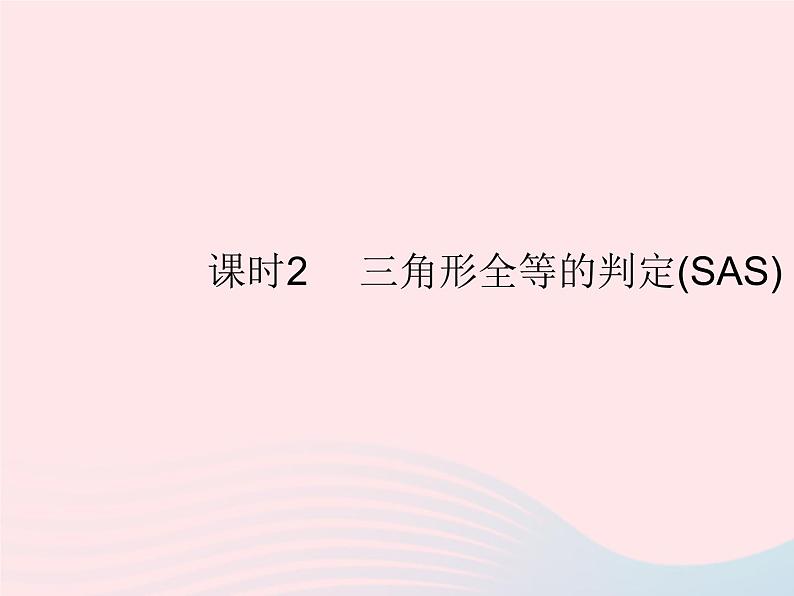 2023八年级数学上册第十二章全等三角形12.2三角形全等的判定课时2三角形全等的判定(SAS)作业课件新版新人教版第1页