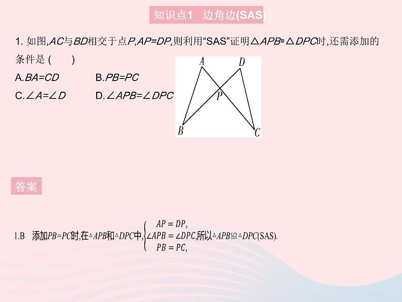 2023八年级数学上册第十二章全等三角形12.2三角形全等的判定课时2三角形全等的判定(SAS)作业课件新版新人教版第3页