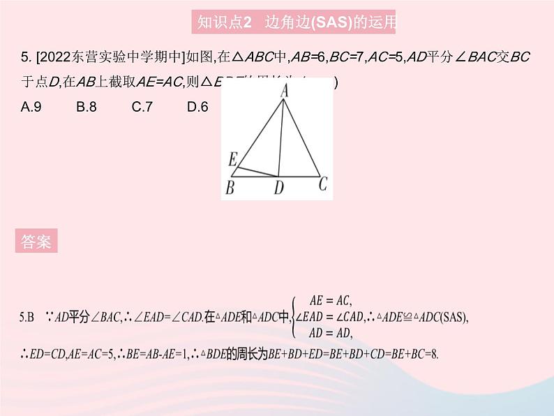 2023八年级数学上册第十二章全等三角形12.2三角形全等的判定课时2三角形全等的判定(SAS)作业课件新版新人教版第7页