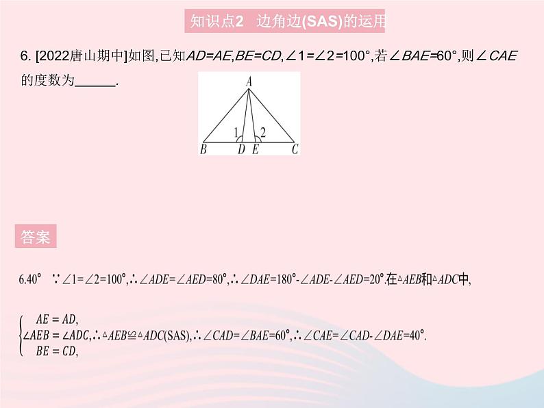 2023八年级数学上册第十二章全等三角形12.2三角形全等的判定课时2三角形全等的判定(SAS)作业课件新版新人教版第8页