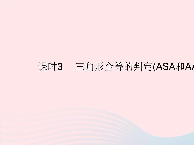 2023八年级数学上册第十二章全等三角形12.2三角形全等的判定课时3三角形全等的判定(ASA和AAS)作业课件新版新人教版01