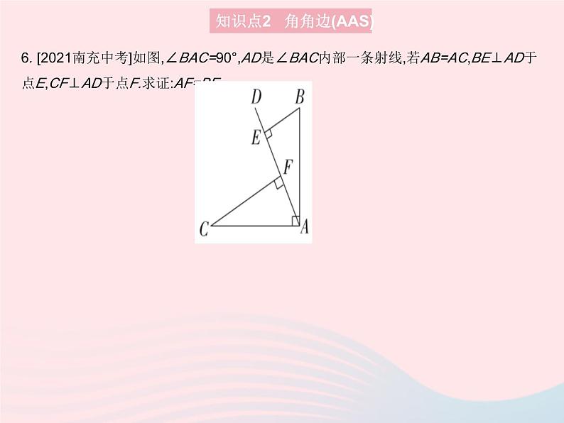 2023八年级数学上册第十二章全等三角形12.2三角形全等的判定课时3三角形全等的判定(ASA和AAS)作业课件新版新人教版08