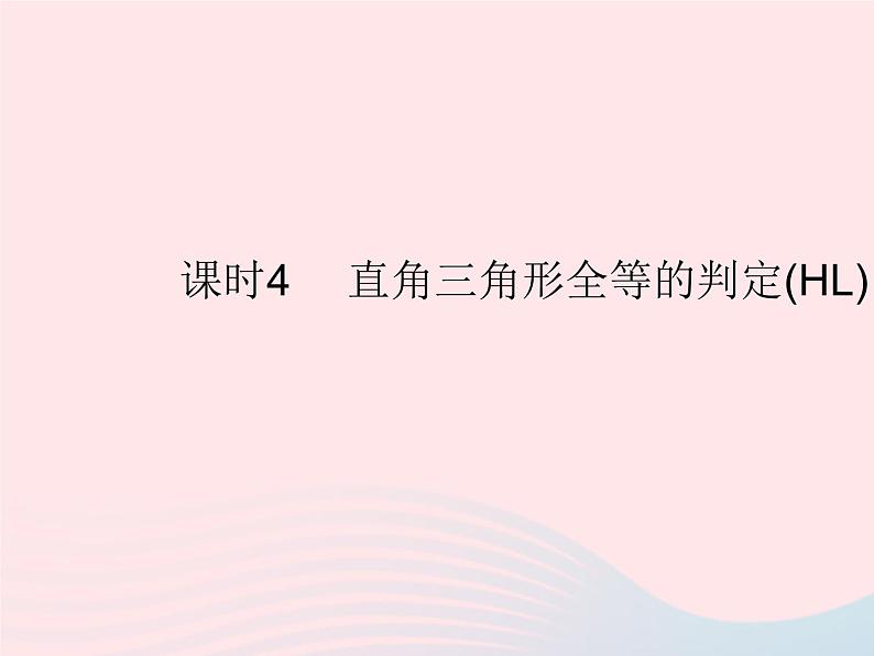 2023八年级数学上册第十二章全等三角形12.2三角形全等的判定课时4直角三角形全等的判定(HL)作业课件新版新人教版01