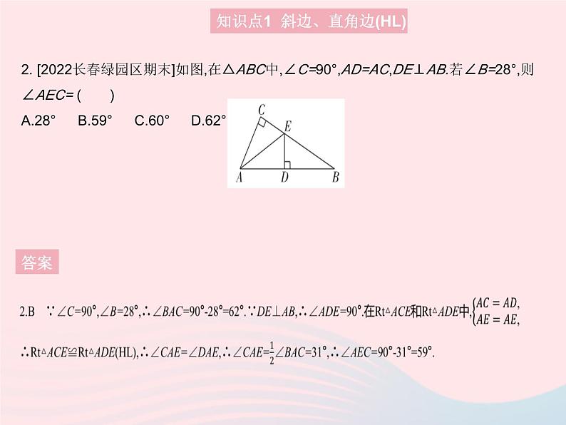 2023八年级数学上册第十二章全等三角形12.2三角形全等的判定课时4直角三角形全等的判定(HL)作业课件新版新人教版第4页