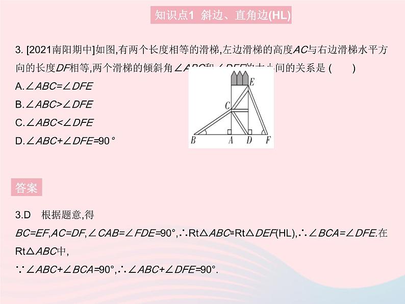 2023八年级数学上册第十二章全等三角形12.2三角形全等的判定课时4直角三角形全等的判定(HL)作业课件新版新人教版05