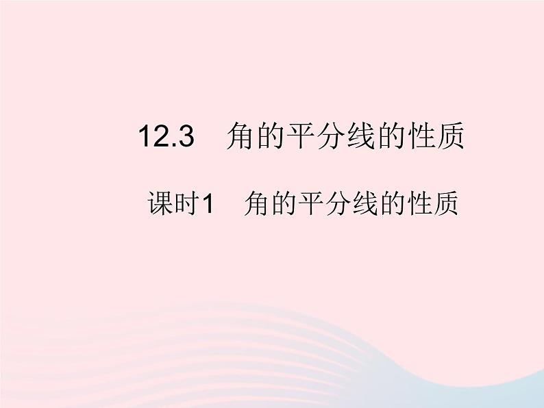 2023八年级数学上册第十二章全等三角形12.3角的平分线的性质课时1角的平分线的性质作业课件新版新人教版第1页