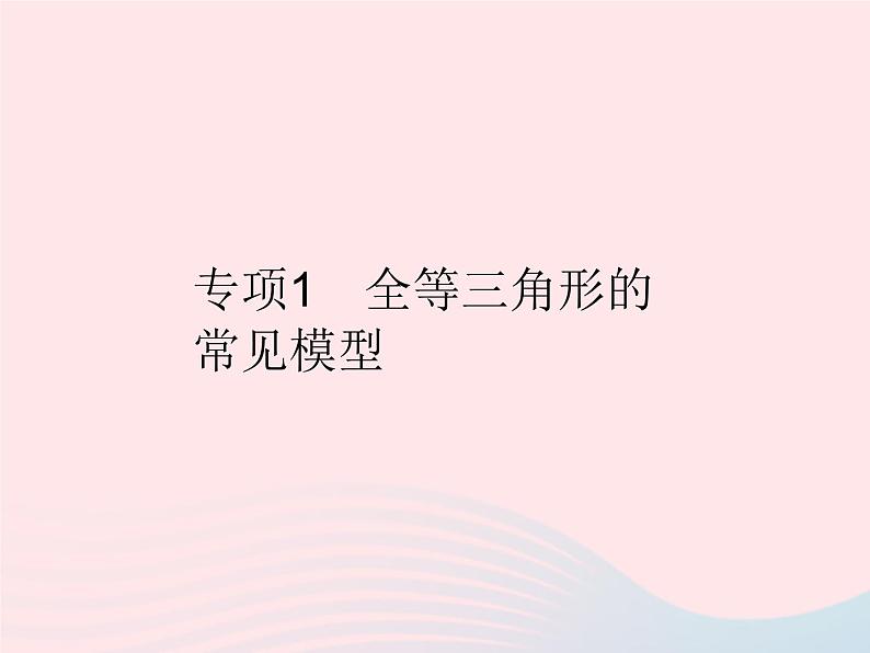 2023八年级数学上册第十二章全等三角形专项1全等三角形的常见模型作业课件新版新人教版01