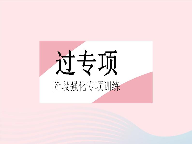 2023八年级数学上册第十二章全等三角形专项1全等三角形的常见模型作业课件新版新人教版02