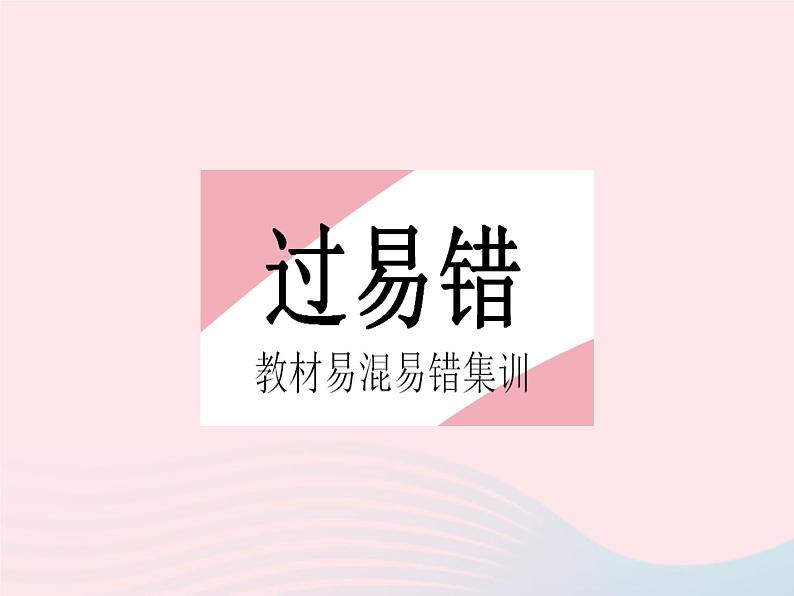 2023八年级数学上册第十二章全等三角形易错疑难集训作业课件新版新人教版第2页