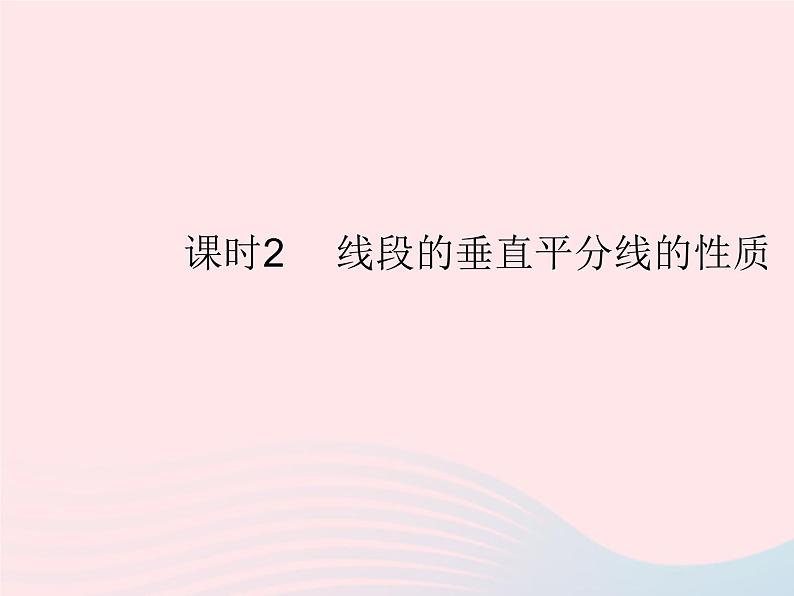 2023八年级数学上册第十三章轴对称13.1轴对称课时2线段的垂直平分线的性质作业课件新版新人教版01
