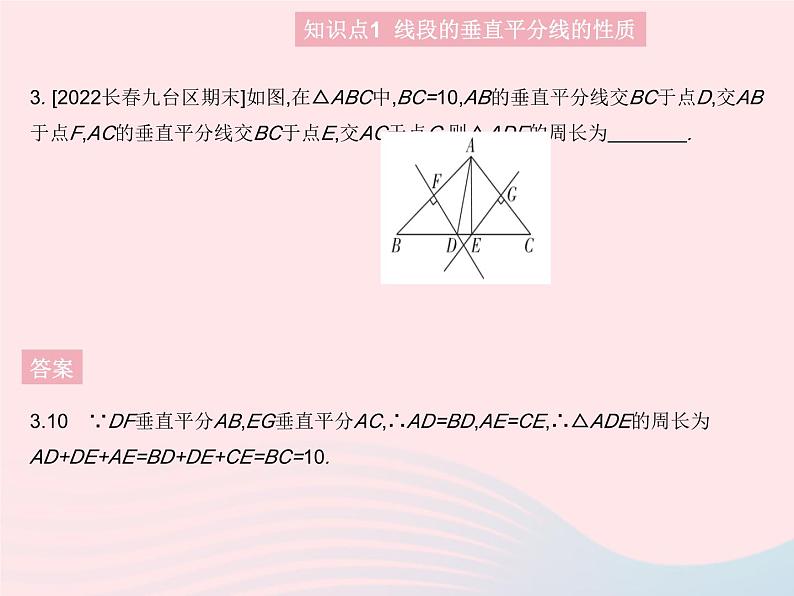 2023八年级数学上册第十三章轴对称13.1轴对称课时2线段的垂直平分线的性质作业课件新版新人教版05