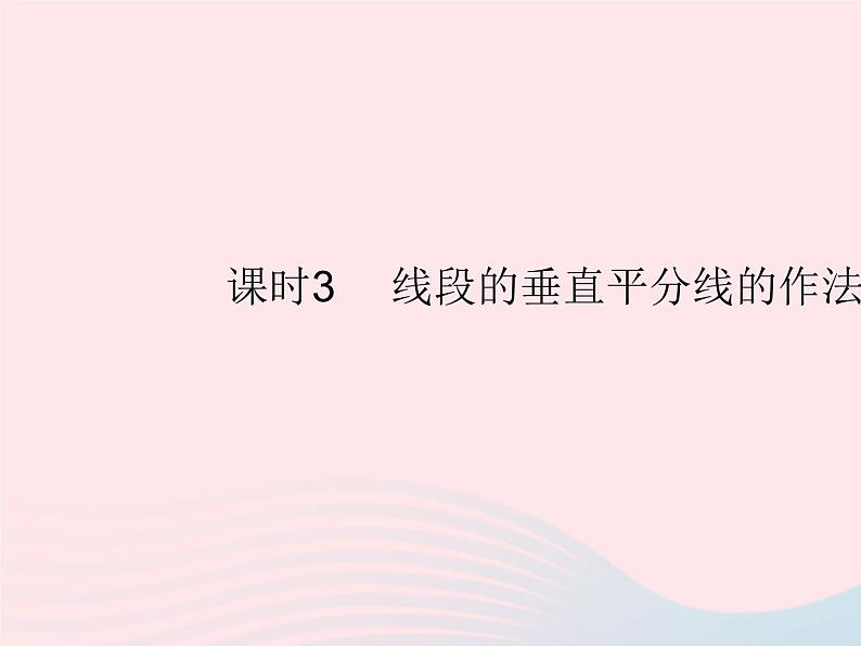 2023八年级数学上册第十三章轴对称13.1轴对称课时3线段的垂直平分线的作法作业课件新版新人教版第1页