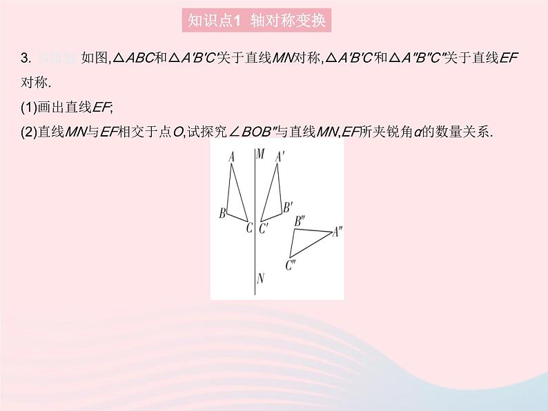 2023八年级数学上册第十三章轴对称13.2画轴对称图形课时1画轴对称图形作业课件新版新人教版第5页