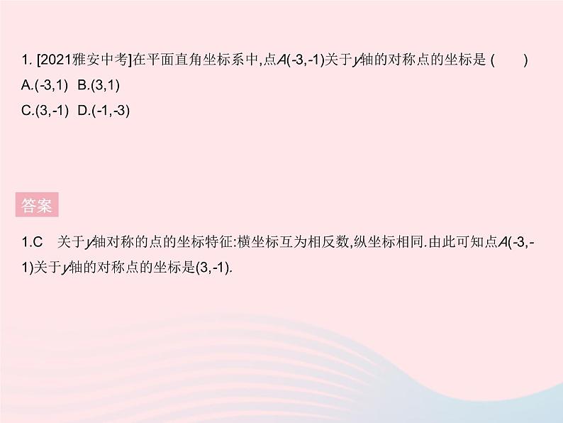 2023八年级数学上册第十三章轴对称13.2画轴对称图形课时2用坐标表示轴对称作业课件新版新人教版第3页