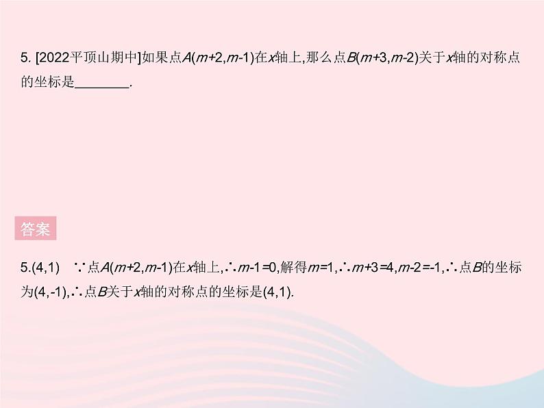 2023八年级数学上册第十三章轴对称13.2画轴对称图形课时2用坐标表示轴对称作业课件新版新人教版第7页