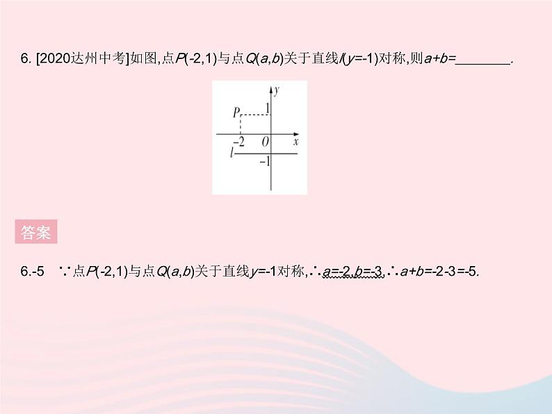 2023八年级数学上册第十三章轴对称13.2画轴对称图形课时2用坐标表示轴对称作业课件新版新人教版第8页