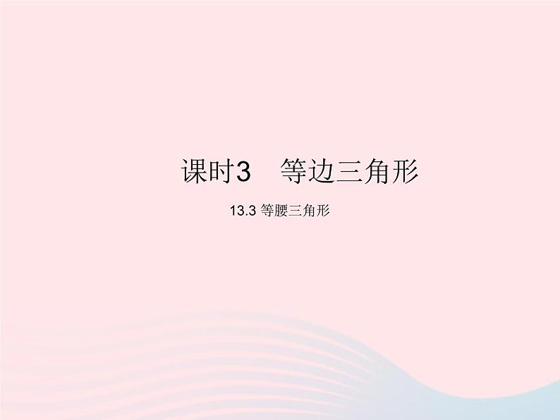 2023八年级数学上册第十三章轴对称13.3等腰三角形课时3等边三角形作业课件新版新人教版第1页