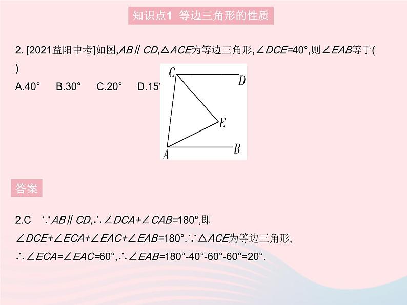 2023八年级数学上册第十三章轴对称13.3等腰三角形课时3等边三角形作业课件新版新人教版第4页