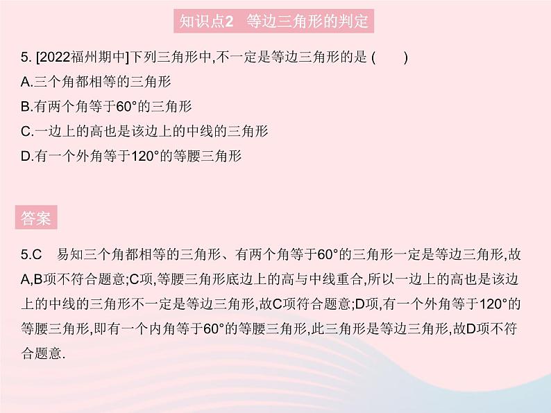 2023八年级数学上册第十三章轴对称13.3等腰三角形课时3等边三角形作业课件新版新人教版第8页