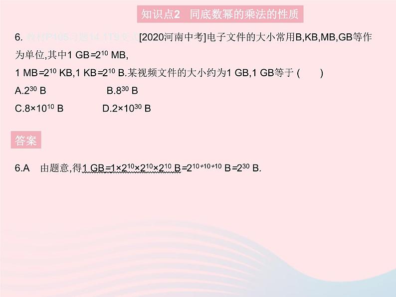 2023八年级数学上册第十四章整式的乘法与因式分解14.1整式的乘法课时1同底数幂的乘法作业课件新版新人教版08