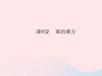 初中数学人教版八年级上册14.1.2 幂的乘方作业课件ppt