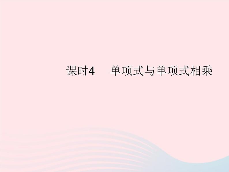 2023八年级数学上册第十四章整式的乘法与因式分解14.1整式的乘法课时4单项式与单项式相乘作业课件新版新人教版第1页