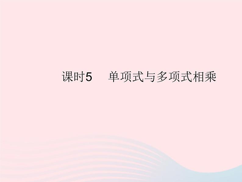 2023八年级数学上册第十四章整式的乘法与因式分解14.1整式的乘法课时5单项式与多项式相乘作业课件新版新人教版01