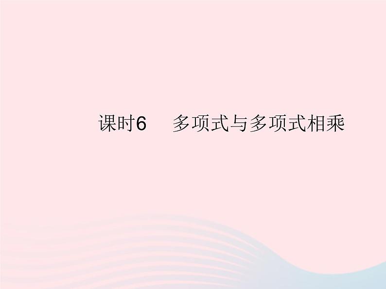 2023八年级数学上册第十四章整式的乘法与因式分解14.1整式的乘法课时6多项式与多项式相乘作业课件新版新人教版第1页