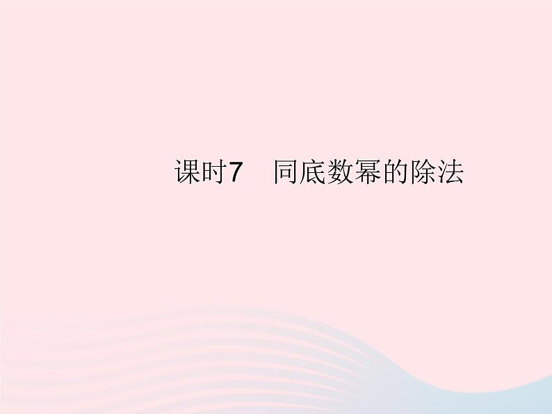 2023八年级数学上册第十四章整式的乘法与因式分解14.1整式的乘法课时7同底数幂的除法作业课件新版新人教版第1页