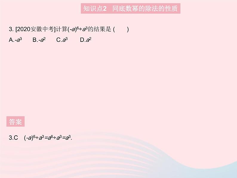 2023八年级数学上册第十四章整式的乘法与因式分解14.1整式的乘法课时7同底数幂的除法作业课件新版新人教版第5页