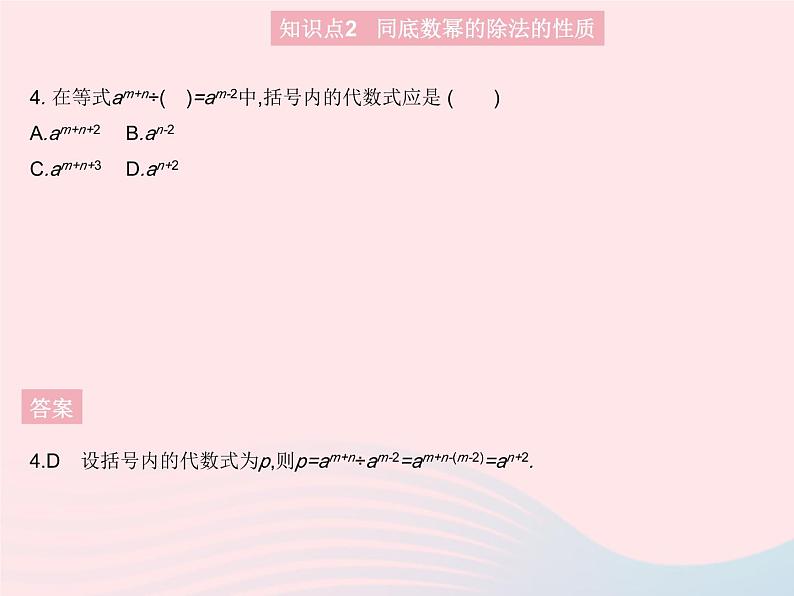 2023八年级数学上册第十四章整式的乘法与因式分解14.1整式的乘法课时7同底数幂的除法作业课件新版新人教版第6页