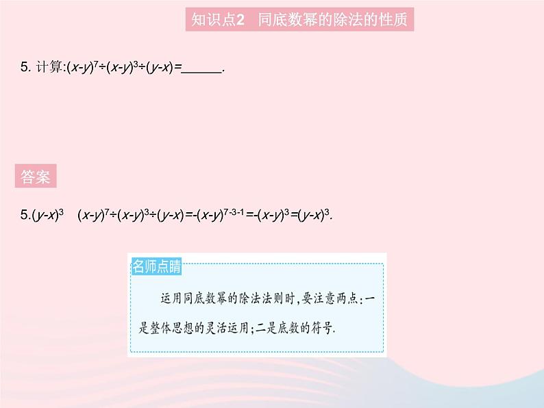 2023八年级数学上册第十四章整式的乘法与因式分解14.1整式的乘法课时7同底数幂的除法作业课件新版新人教版第7页