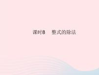 人教版八年级上册第十四章 整式的乘法与因式分解14.1 整式的乘法14.1.4 整式的乘法作业课件ppt