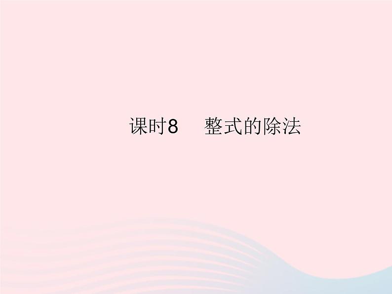 2023八年级数学上册第十四章整式的乘法与因式分解14.1整式的乘法课时8整式的除法作业课件新版新人教版01