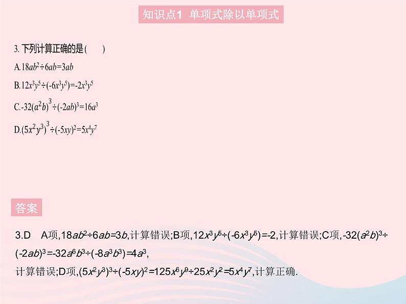 2023八年级数学上册第十四章整式的乘法与因式分解14.1整式的乘法课时8整式的除法作业课件新版新人教版05