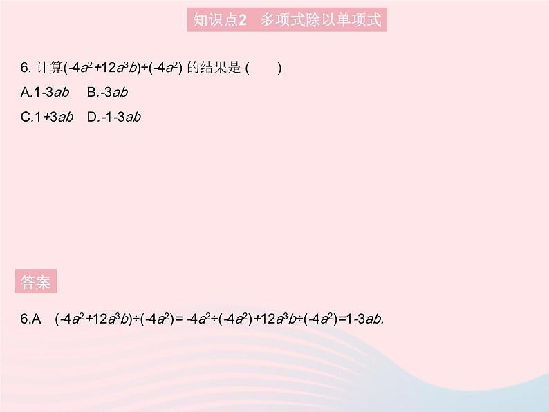 2023八年级数学上册第十四章整式的乘法与因式分解14.1整式的乘法课时8整式的除法作业课件新版新人教版08