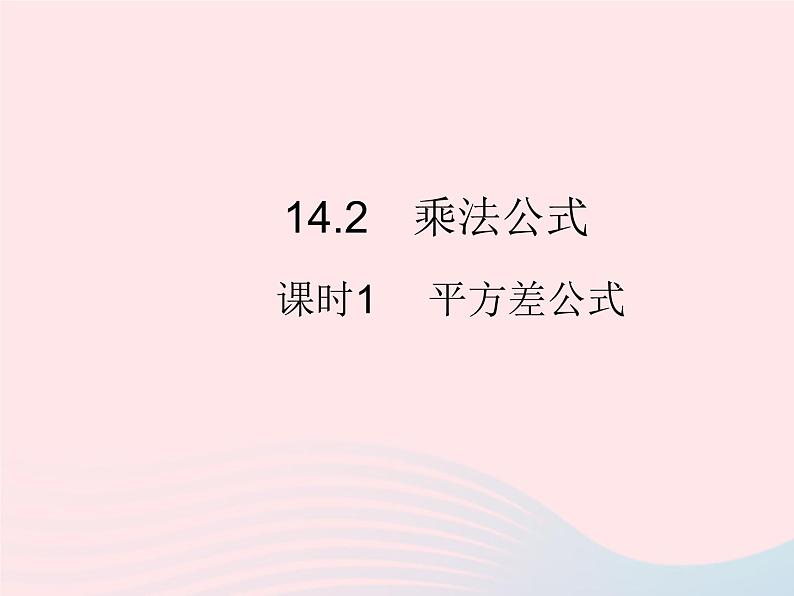 2023八年级数学上册第十四章整式的乘法与因式分解14.2乘法公式课时1平方差公式作业课件新版新人教版01