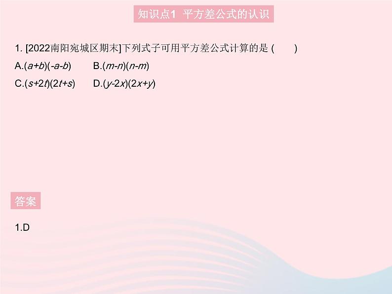 2023八年级数学上册第十四章整式的乘法与因式分解14.2乘法公式课时1平方差公式作业课件新版新人教版03