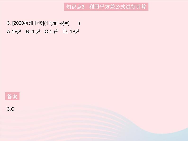 2023八年级数学上册第十四章整式的乘法与因式分解14.2乘法公式课时1平方差公式作业课件新版新人教版06