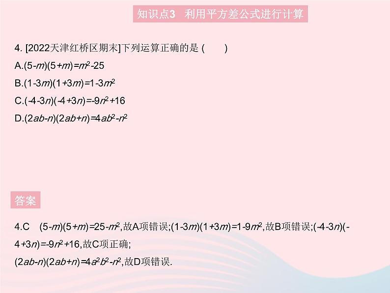 2023八年级数学上册第十四章整式的乘法与因式分解14.2乘法公式课时1平方差公式作业课件新版新人教版07