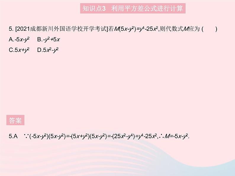 2023八年级数学上册第十四章整式的乘法与因式分解14.2乘法公式课时1平方差公式作业课件新版新人教版08