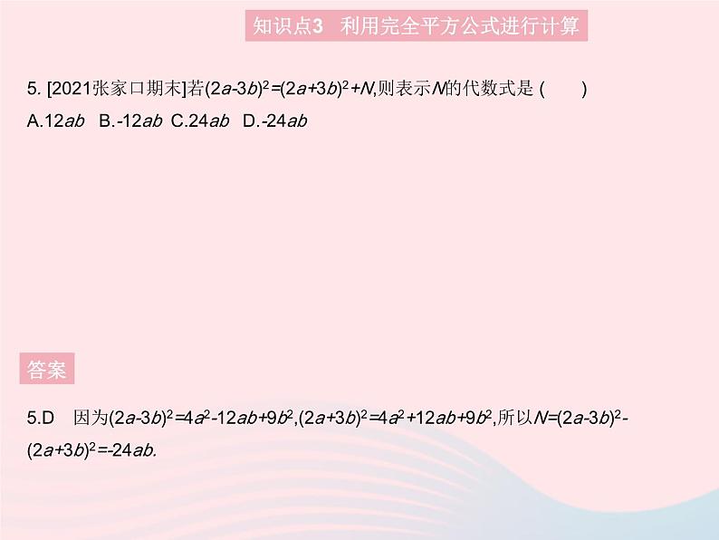 2023八年级数学上册第十四章整式的乘法与因式分解14.2乘法公式课时2完全平方公式作业课件新版新人教版第7页