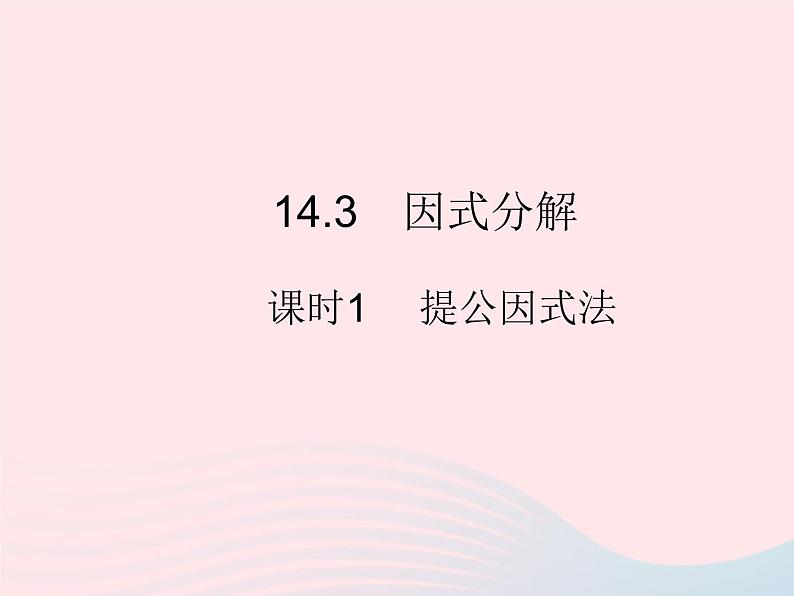 2023八年级数学上册第十四章整式的乘法与因式分解14.3因式分解课时1提公因式法作业课件新版新人教版第1页