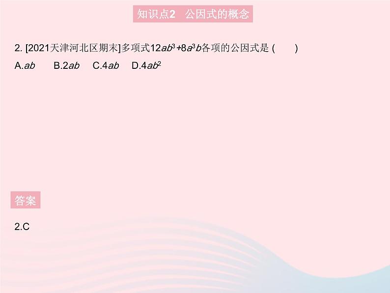 2023八年级数学上册第十四章整式的乘法与因式分解14.3因式分解课时1提公因式法作业课件新版新人教版第4页